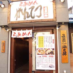 らあめん がんてつ 南1条店