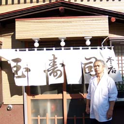 玉寿司 本店