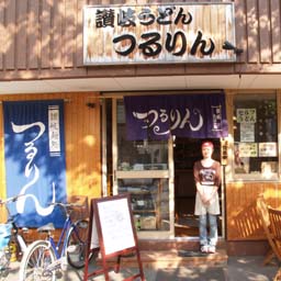 讃岐うどん つるりん