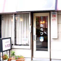 純喫茶 わらび